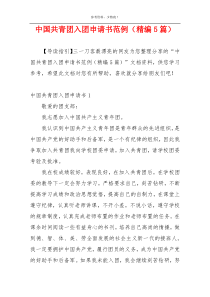 中国共青团入团申请书范例（精编5篇）