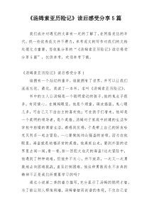 《汤姆索亚历险记》读后感受分享5篇
