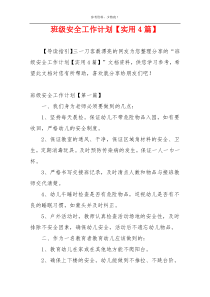 班级安全工作计划【实用4篇】