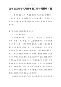 五年级上册语文培优辅差工作计划精编3篇