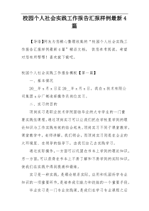 校园个人社会实践工作报告汇报样例最新4篇