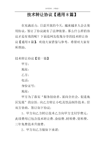 技术转让协议【通用8篇】