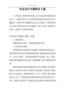 毕业设计开题报告8篇