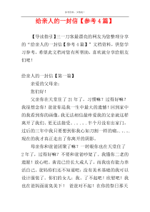 给亲人的一封信【参考4篇】