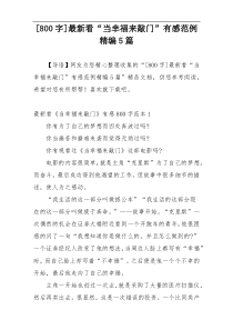 [800字]最新看“当幸福来敲门”有感范例精编5篇