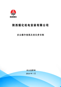安全操作规程及岗位责任制