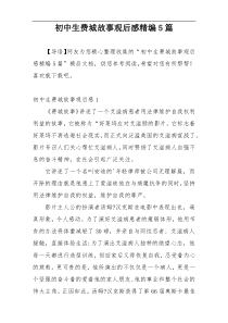 初中生费城故事观后感精编5篇