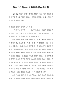 [800字]高中生读骆驼祥子有感5篇