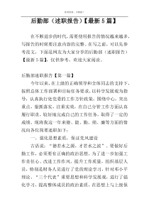 后勤部（述职报告）【最新5篇】