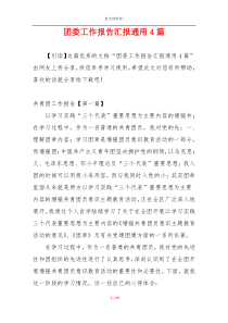 团委工作报告汇报通用4篇