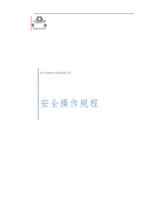安全操作规程类文件