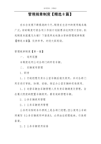 管理规章制度【精选8篇】