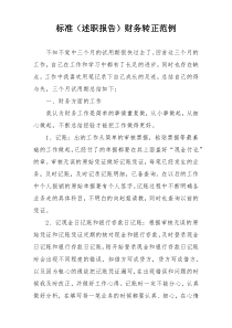 标准（述职报告）财务转正范例