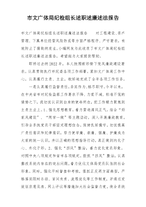 市文广体局纪检组长述职述廉述法报告