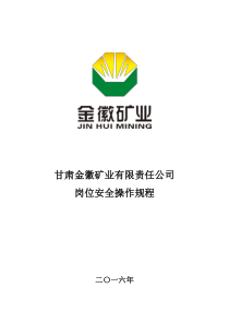 安全标准化创建岗位安全操作规程