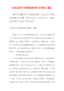 生活会班子对照检查材料【范例4篇】