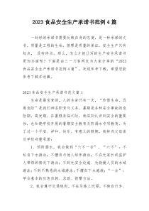 2023食品安全生产承诺书范例4篇