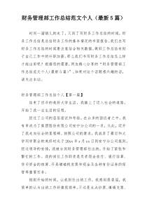 财务管理部工作总结范文个人（最新5篇）