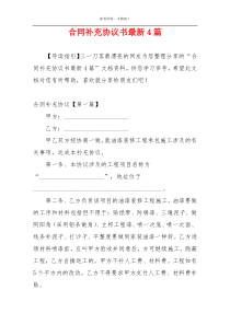 合同补充协议书最新4篇
