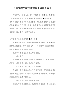 仓库管理年度工作规划【通用5篇】