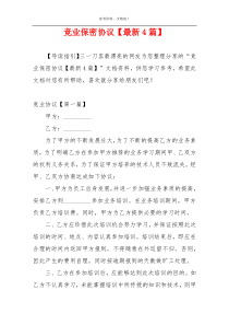 竞业保密协议【最新4篇】