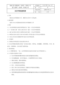 安全環保檢查制度