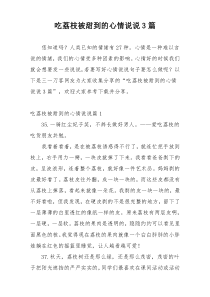 吃荔枝被甜到的心情说说3篇