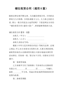 铺位租赁合同（通用8篇）