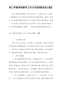 高三学期学校教学工作计划范例【热选4篇】