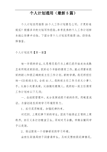 个人计划通用（最新5篇）