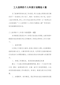 工人技师的个人年度计划精选5篇