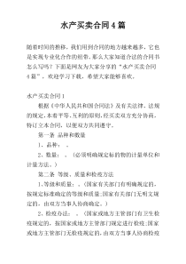 水产买卖合同4篇