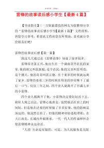 雷锋的故事读后感小学生【最新4篇】