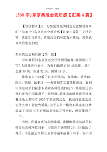 [500字]东京奥运会观后感【汇集4篇】