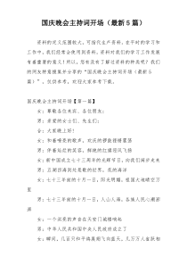 国庆晚会主持词开场（最新5篇）