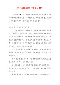 打卡考勤制度（精选4篇）