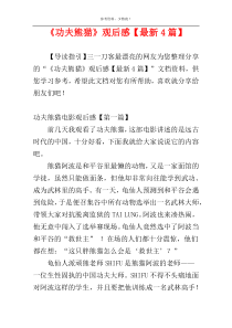 《功夫熊猫》观后感【最新4篇】