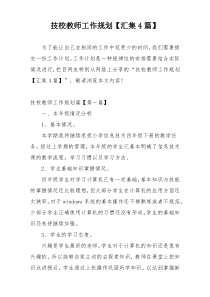 技校教师工作规划【汇集4篇】