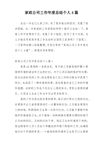 家政公司工作年度总结个人4篇