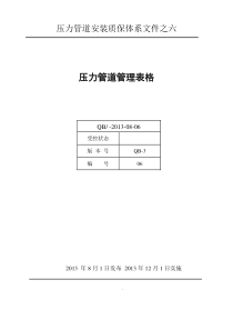 质保体系程序文件之六(管理表格)