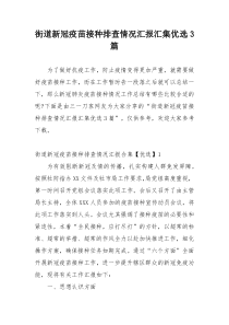 街道新冠疫苗接种排查情况汇报汇集优选3篇