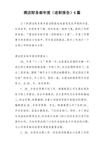 酒店财务部年度（述职报告）4篇