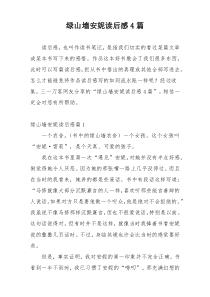 绿山墙安妮读后感4篇