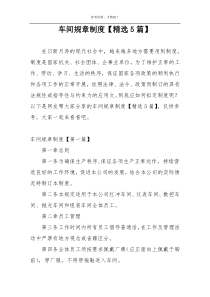 车间规章制度【精选5篇】