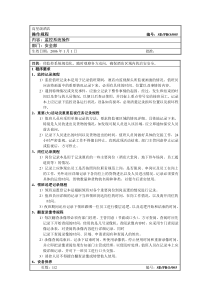 安全部操作规程005(监控系统)