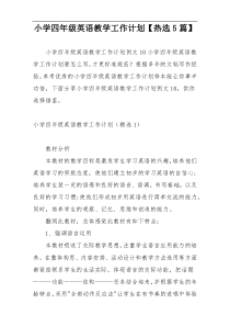 小学四年级英语教学工作计划【热选5篇】