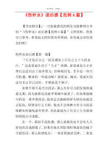 《伤仲永》读后感【范例4篇】