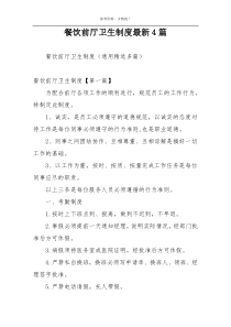 餐饮前厅卫生制度最新4篇