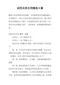 试用买卖合同精选8篇