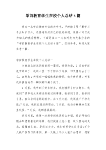 学前教育学生在校个人总结4篇